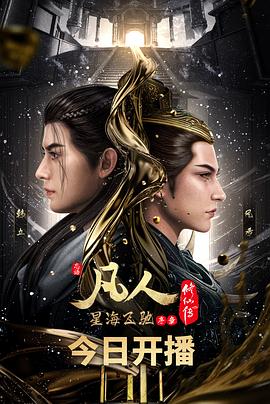 封凡人修仙传面